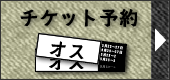 チケット